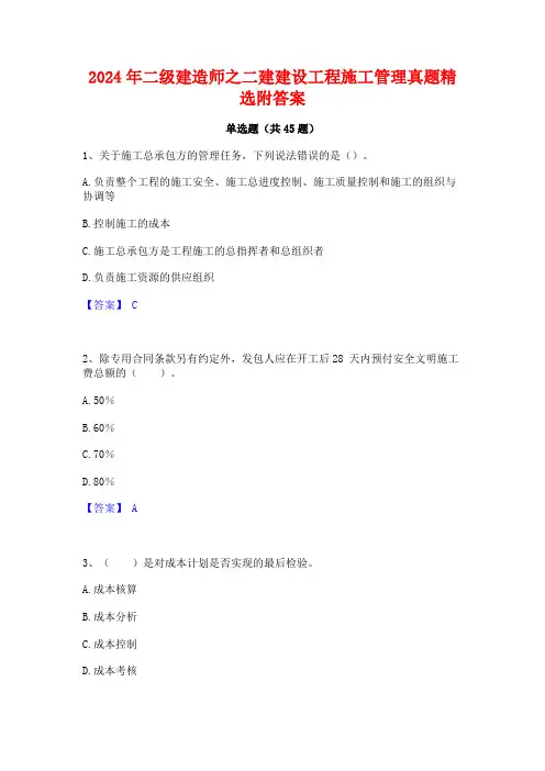 2024年二级建造师之二建建设工程施工管理真题精选附答案