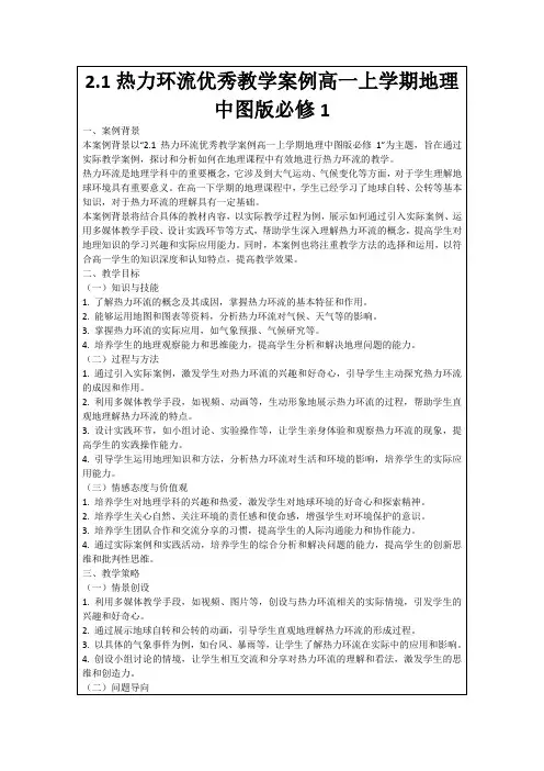 2.1热力环流优秀教学案例高一上学期地理中图版必修1