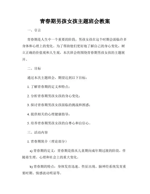 青春期男孩女孩主题班会教案
