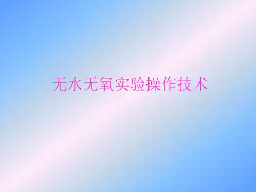 1无水无氧实验操作技术