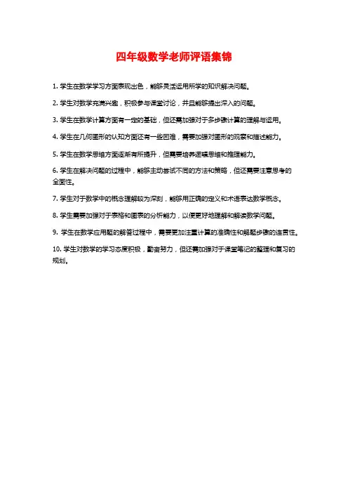 四年级数学老师评语集锦