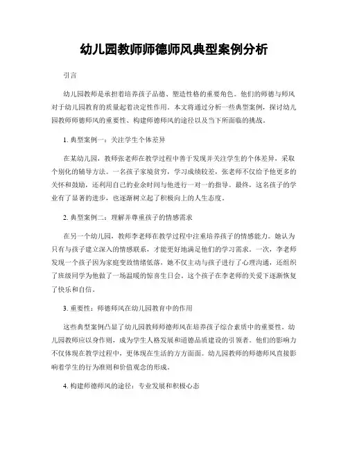 幼儿园教师师德师风典型案例分析