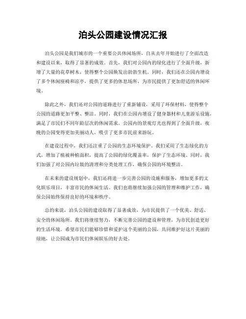 泊头公园建设情况汇报