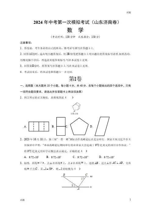 2024山东省济南市中考一模押题预测卷数学试卷及答案