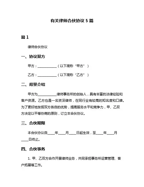 有关律师合伙协议5篇