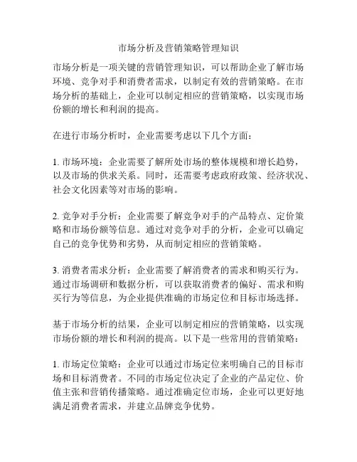 市场分析及营销策略管理知识