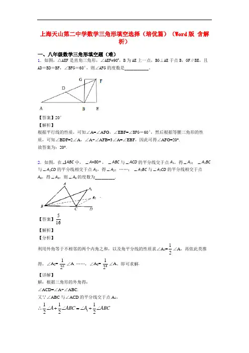 上海天山第二中学数学三角形填空选择(培优篇)(Word版 含解析)