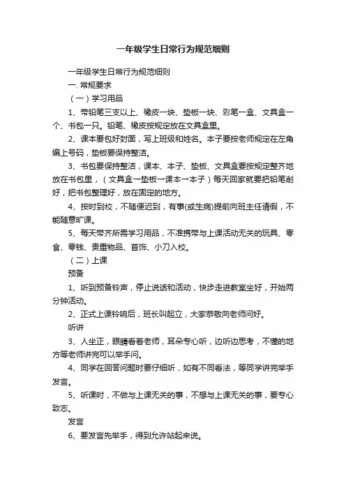 一年级学生日常行为规范细则