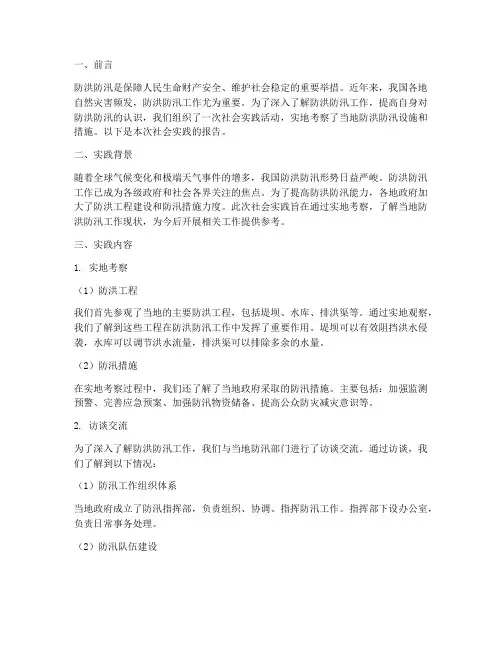 社会实践报告防洪防汛