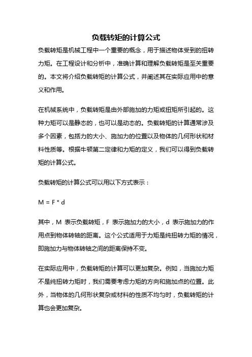 负载转矩的计算公式