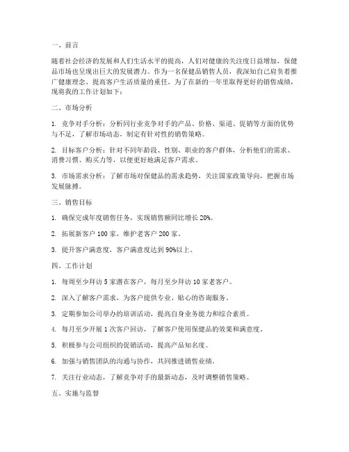 保健品销售人工作计划