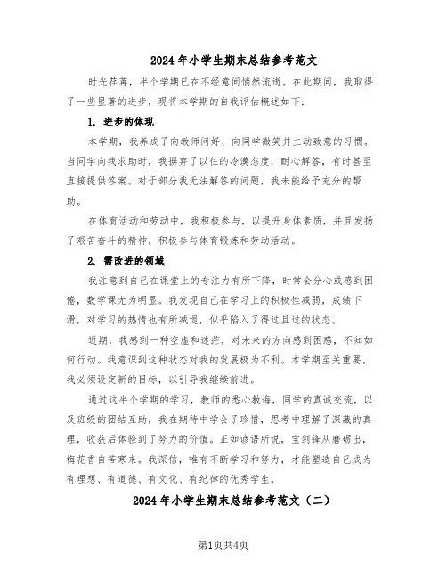 2024年小学生期末总结参考范文（3篇）