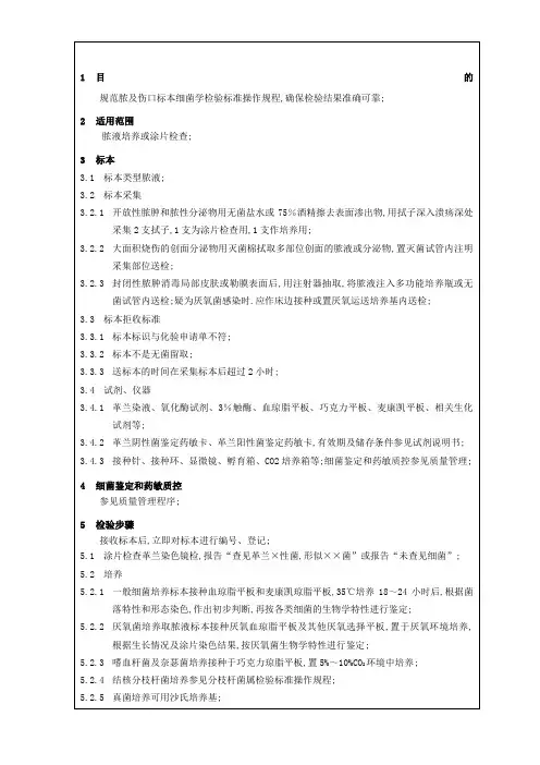 脓及伤口标本细菌学检验标准操作规程