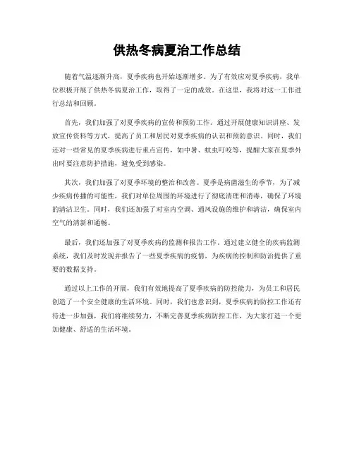 供热冬病夏治工作总结