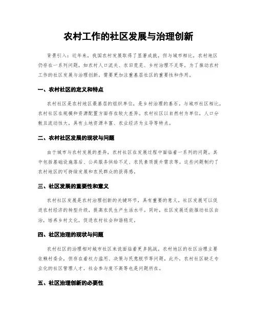 农村工作的社区发展与治理创新