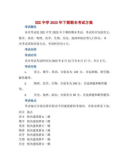XXX中学2023年下期期末考试方案