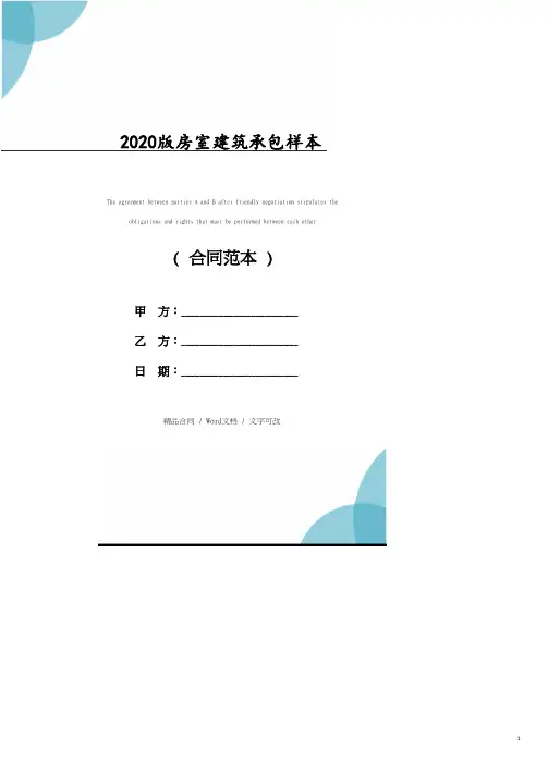 2020版房室建筑承包样本.pdf