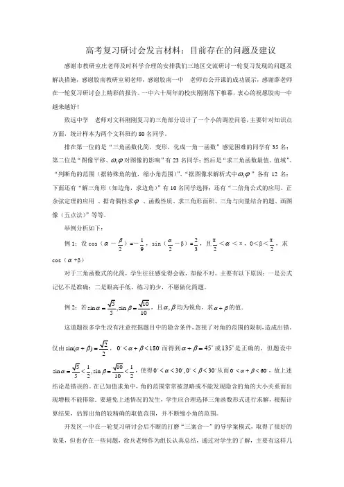 高考复习研讨会发言材料：目前存在的问题及建议