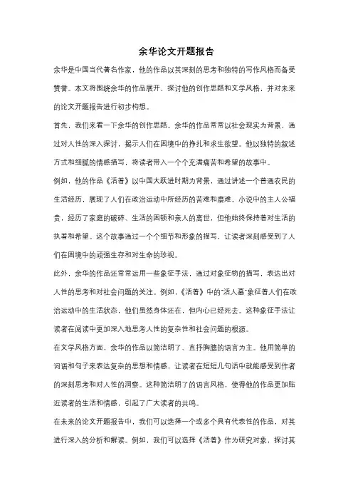 余华论文开题报告