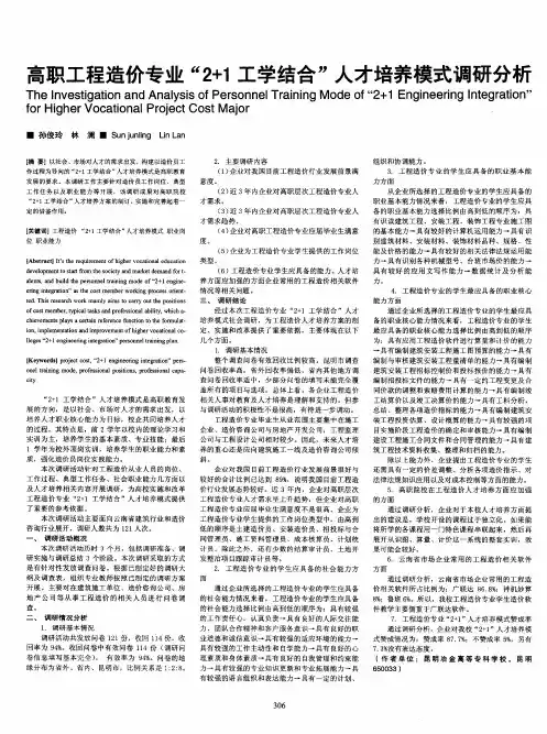 高职工程造价专业“2+1工学结合”人才培养模式调研分析