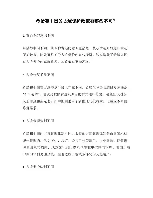 希腊和中国的古迹保护政策有哪些不同？