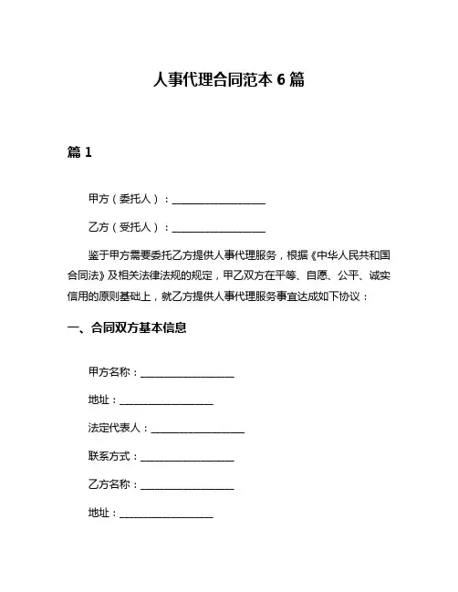 人事代理合同范本6篇