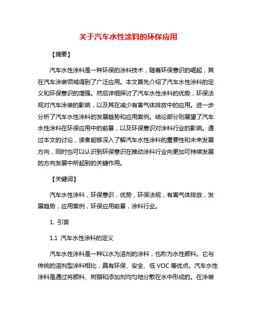 关于汽车水性涂料的环保应用