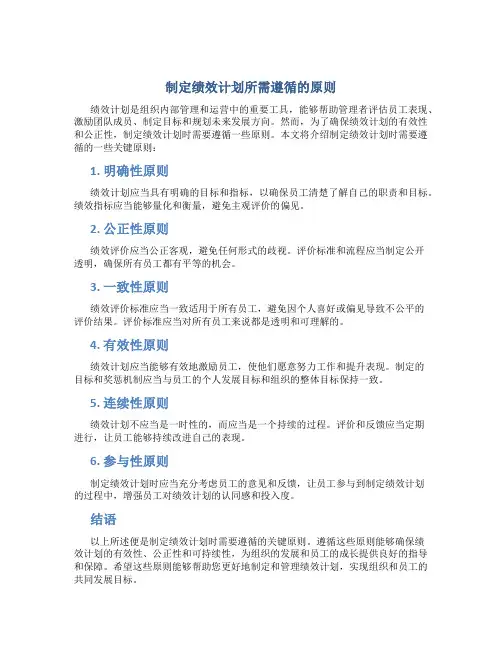 制定绩效计划需要遵循的原则有哪些