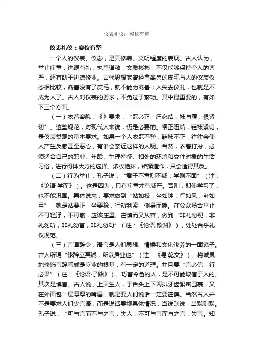 仪表礼仪：容仪有整_个人礼仪_