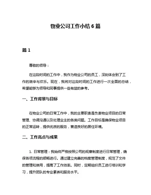 物业公司工作小结6篇