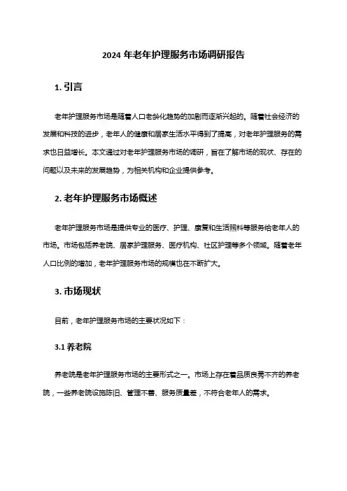 2024年老年护理服务市场调研报告