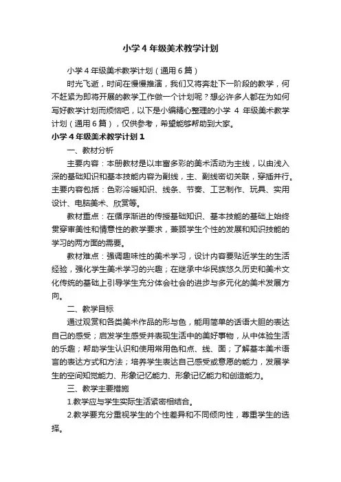 小学4年级美术教学计划（通用6篇）
