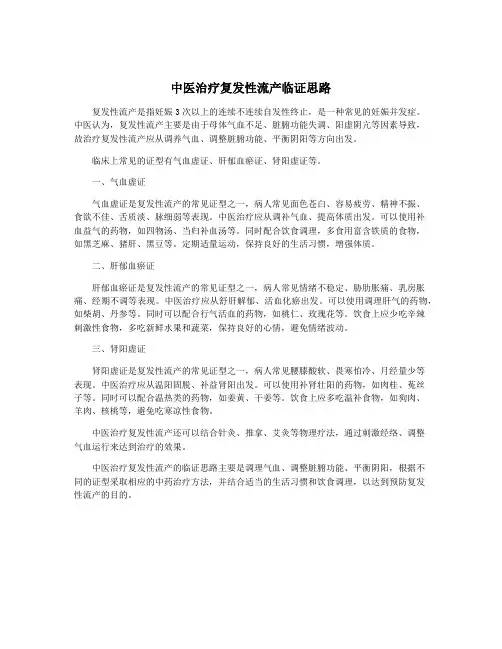 中医治疗复发性流产临证思路