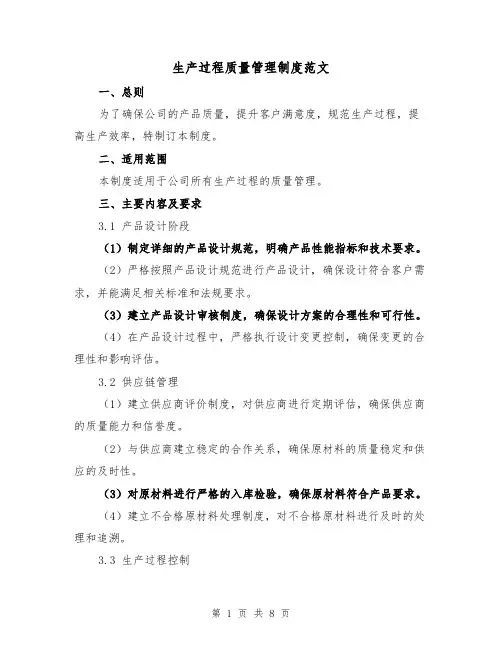 生产过程质量管理制度范文（3篇）