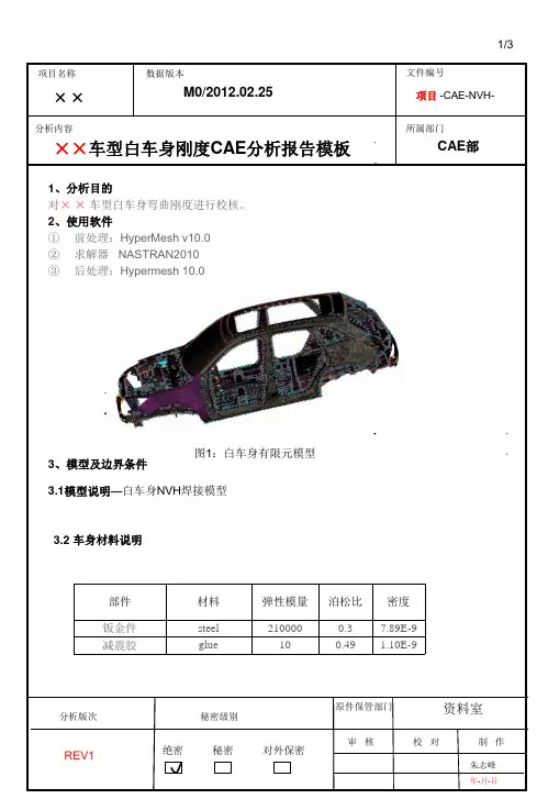 ××车型白车身刚度CAE分析报告模板
