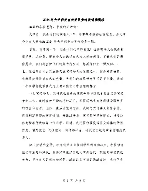 2024年大学班委宣传委员竞选演讲稿模板(五篇)