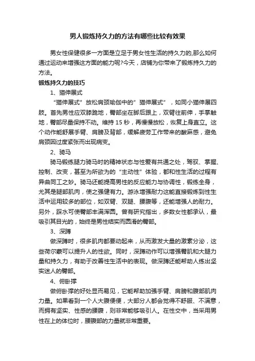 男人锻炼持久力的方法有哪些比较有效果