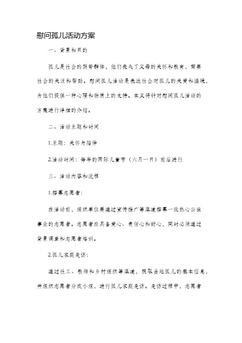 慰问孤儿活动方案