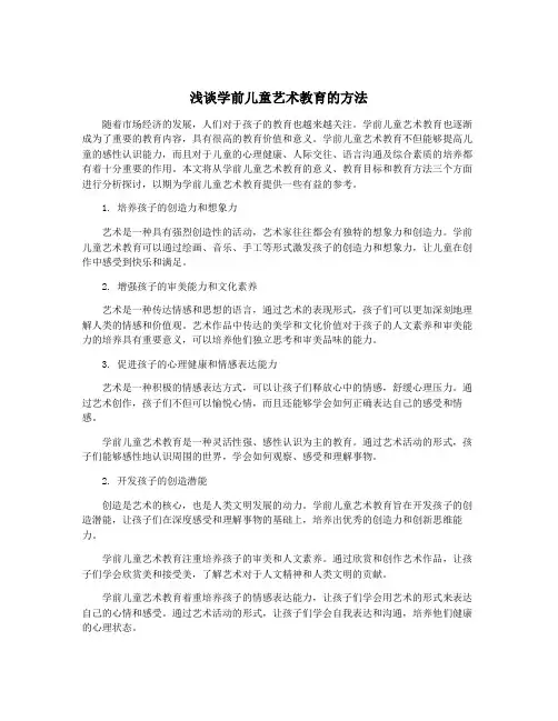 浅谈学前儿童艺术教育的方法