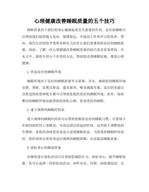 心理健康改善睡眠质量的五个技巧