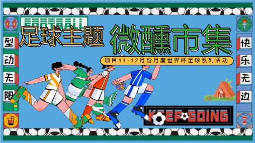 地产项目商业综合体月度世界杯足球系列活动策划方案【足球】