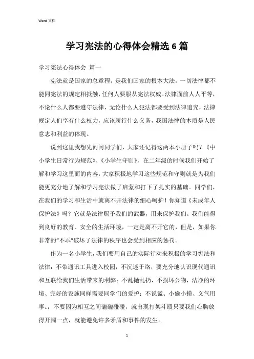 学习宪法的心得体会6篇