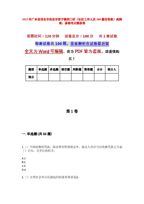 2023年广东省茂名市信宜市贵子镇西门村(社区工作人员100题含答案)高频难、易错考点模拟卷