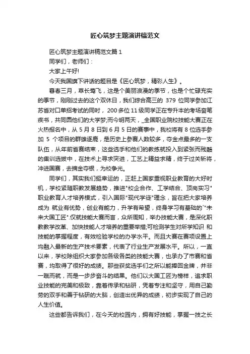 匠心筑梦主题演讲稿范文