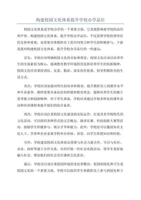 构建校园文化体系提升学校办学品位
