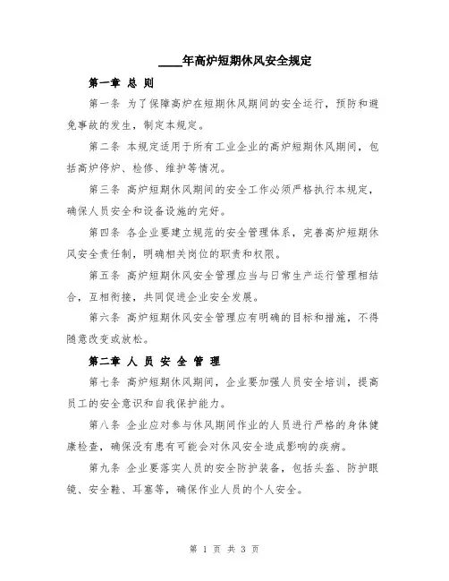 2024年高炉短期休风安全规定