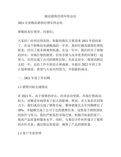 棉花销售经理年终总结