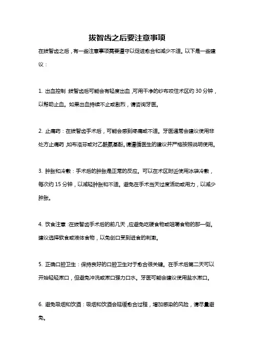 拔智齿之后要注意事项