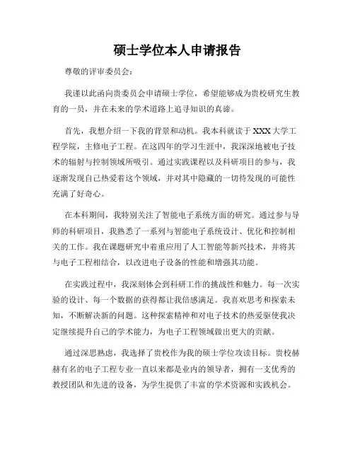 硕士学位本人申请报告