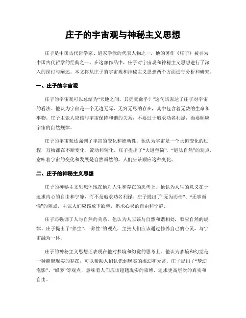 庄子的宇宙观与神秘主义思想